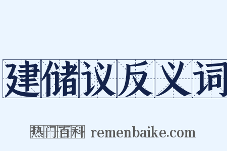 建储议反义词是什么意思的图片